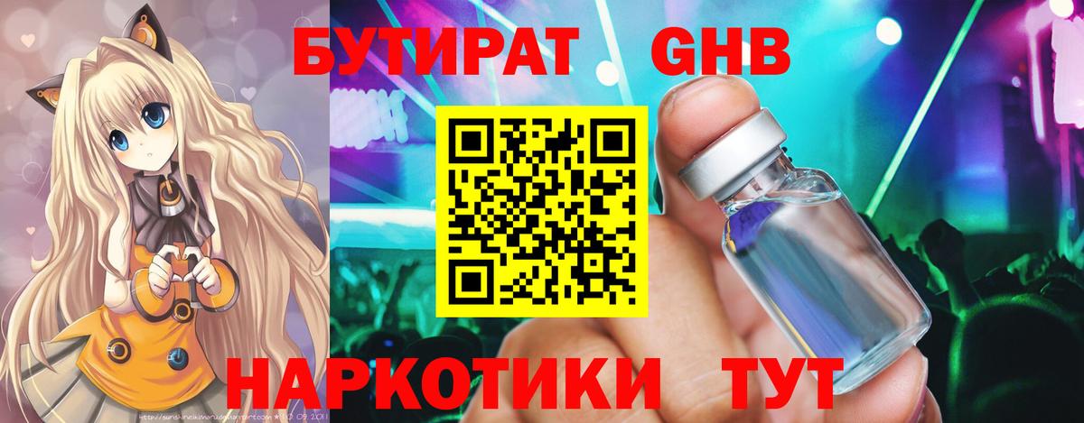Бутират жидкий экстази Отрадный